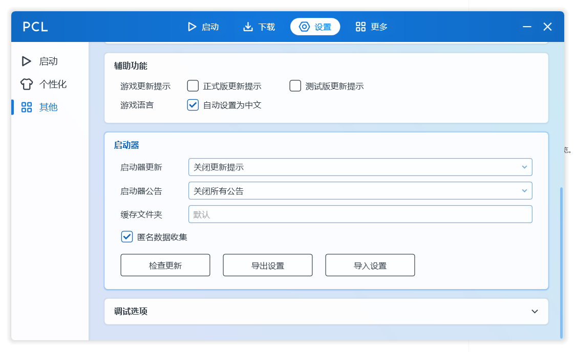 关闭 PCL 启动器自动更新：设置 → 其他 → 启动器 → 启动器更新，选择“关闭更新提示”。